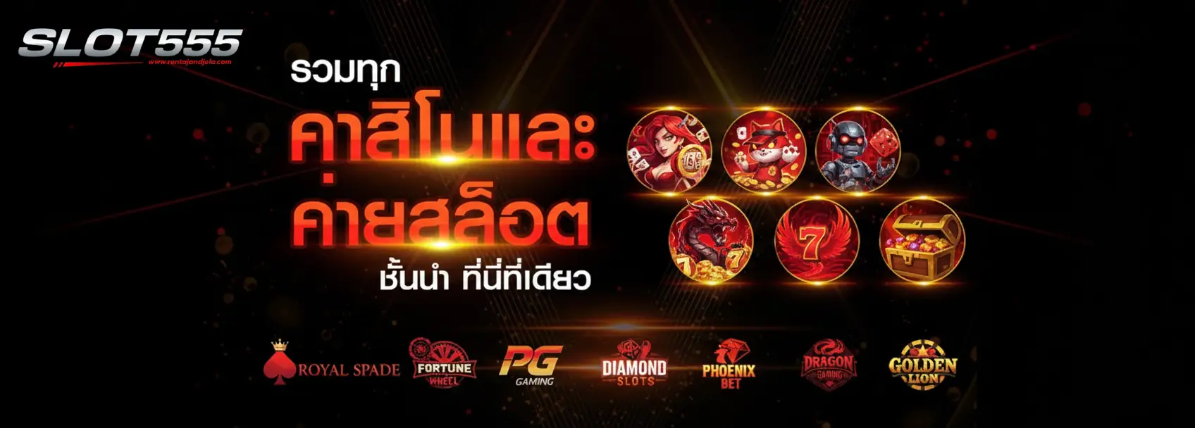 เว็บตรง555 สล็อต